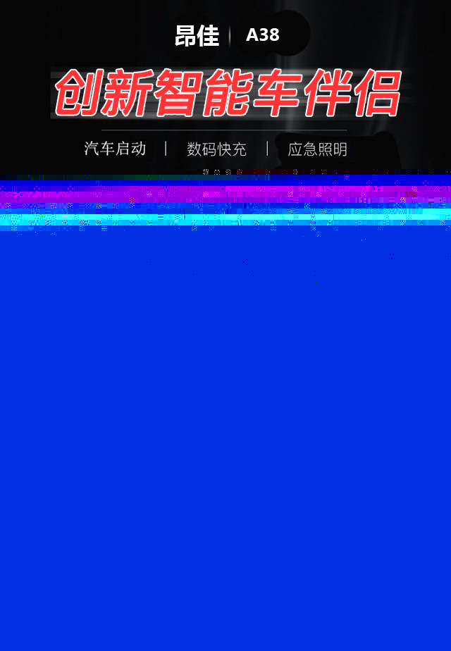 昂佳汽車應急電源